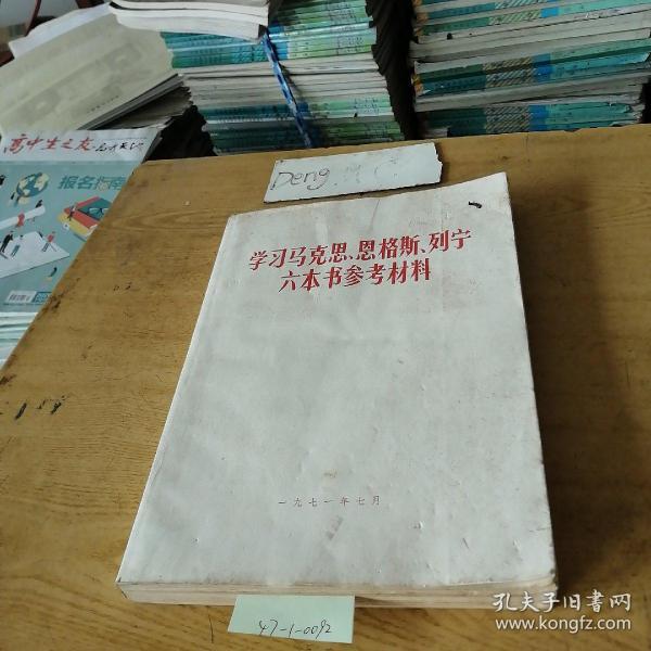 学习马克思、恩格斯、列宁六本书参考材料