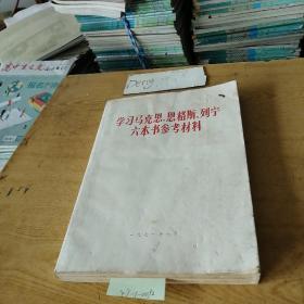 学习马克思、恩格斯、列宁六本书参考材料