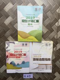 2019招生计划汇编【理科。文科】2019填报志愿指南。共3册合售。有1册有点点笔画。重庆普通高考系列丛书之4.5.6