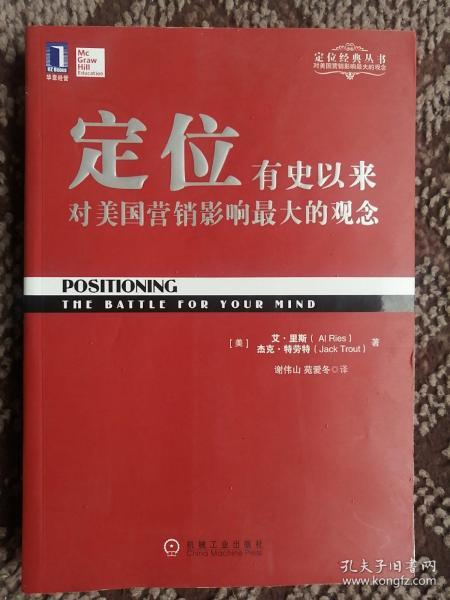 定位：有史以来对美国营销影响最大的观念