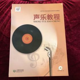 上海开放大学老年高等专科教育专业课教材：声乐教程