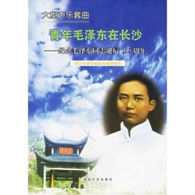 大型声乐套曲：青年毛泽东在长沙——纪念毛泽东同志诞辰110周年（特价书）