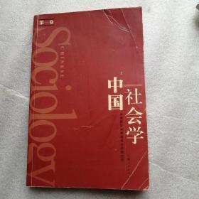 中国社会学（第一卷）