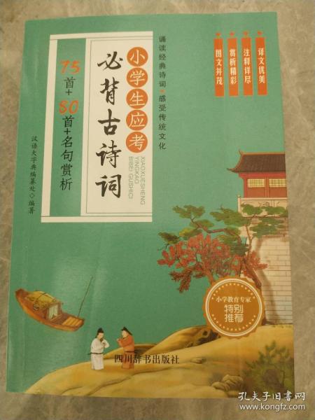 小学生应考必背古诗词—75首+80首+名句赏析