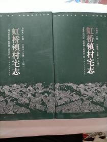 虹橋鎮(zhèn)村宅志（上下）