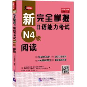 新完全掌握日语能力考试N4级阅读