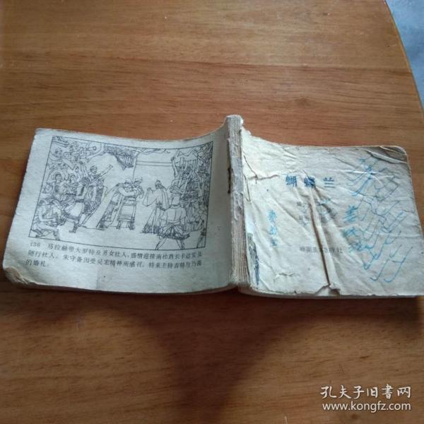 连环画：蝴蝶兰（品相以图片为准）