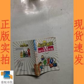 数学98个机智问答