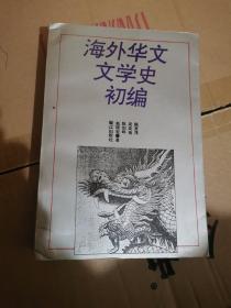 海外华文文学史初编