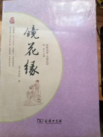 镜花缘 经典名著 大家名作（新课标 无障碍阅读 全本平装）