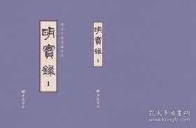 广方言馆旧藏钞本《明实录》（16开精装 全133册 原箱装）