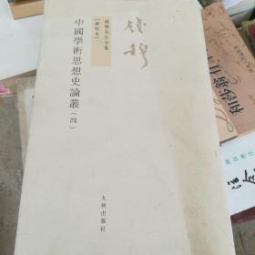 中國學術思想史論叢