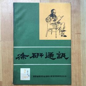 徐研通讯 1989年第2期