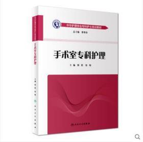 中华护理学会专科护士培训教材 --手术室专科护理