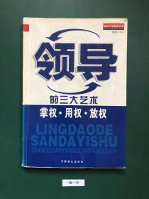 领导的三大艺术(一版一印)