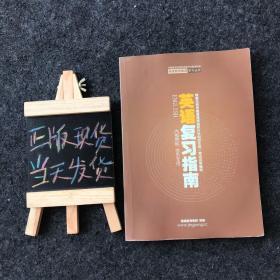 北京市普通高校高职升本科招生统一考试复习指导教材：英语复习指南