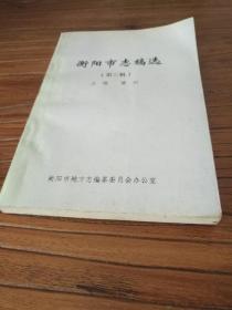 【湖南地方文献】《衡阳市志》稿精选：社会救济 民兵 战事 人防 人口 广播 工资 人事 统计调查 物价 中共地方组织及重大活动 小学教育 冶金科技 人物传：《衡阳市志稿选》第三辑