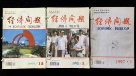 《经济问题》月刊，1997年1-12期，1998年1-12期，1999年1-12期，计36期合订本三册合售