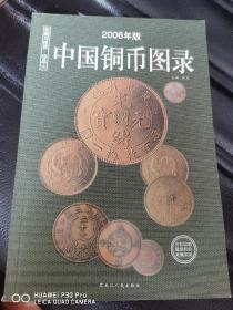 中国铜币目录
