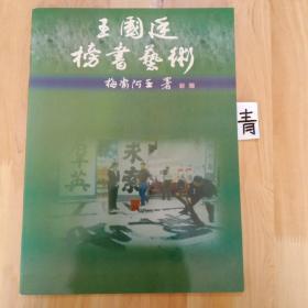 王国廷榜书艺朮