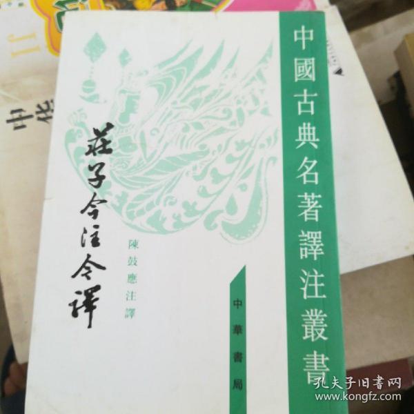 庄子今注今译（全三册）