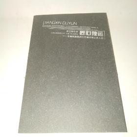 匠心独运：云南民族民间工艺美术手工艺人记*