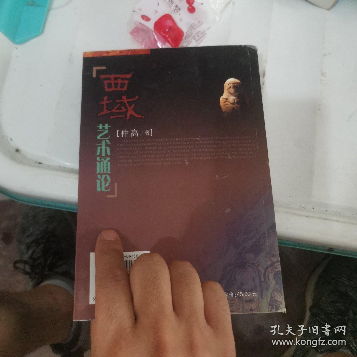 西域艺术通论