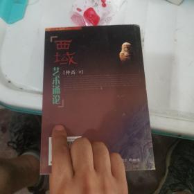 西域艺术通论