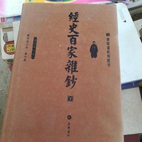 经史百家杂钞（上下）