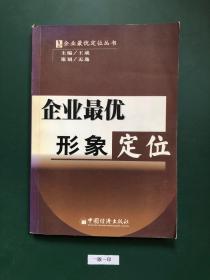 企业最优形象定位(一版一印)