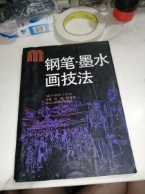 钢笔.墨水画技法 （16开本，93年一版一印刷，浙江人民美术出版社，） 内页干净。