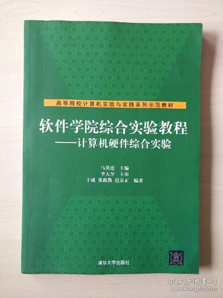 软件学院综合实验教程：计算机硬件综合实验【内页干净】