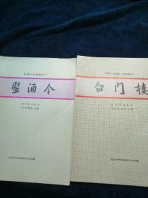 京剧小生曲谱之一：监酒令，京剧小生唱腔 身段谱之二：白门楼 【二本合售】