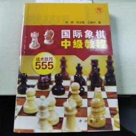 国际象棋中级教程：战术技巧555