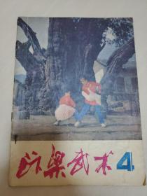 汴梁武术1983年6月第4期