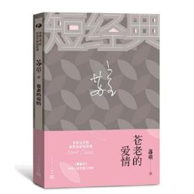 苏童：苍老的爱情（茅盾文学奖获奖作家短经典）定价29元 9787020155484