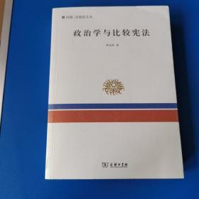 政治学与比较宪法