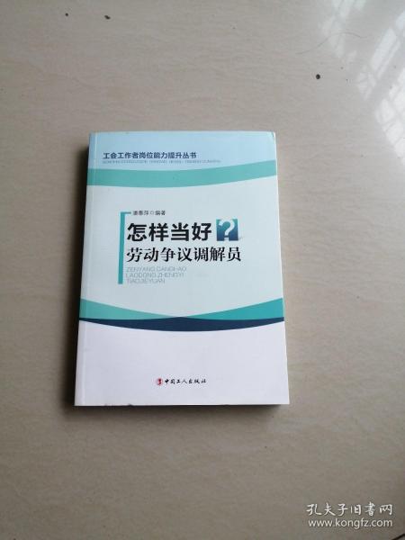 怎样当好劳动争议调解员/工会工作者岗位能力提升丛书