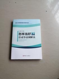 怎样当好劳动争议调解员/工会工作者岗位能力提升丛书