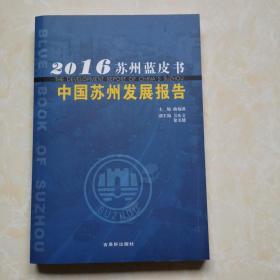 中国苏州发展报告（2016）/苏州蓝皮书