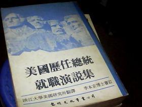 美國(guó)歷任總統(tǒng)就職演說(shuō)集