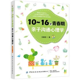 10-16岁青春期亲子沟通心理学