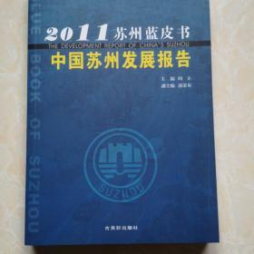 中国苏州发展报告/2011苏州蓝皮书