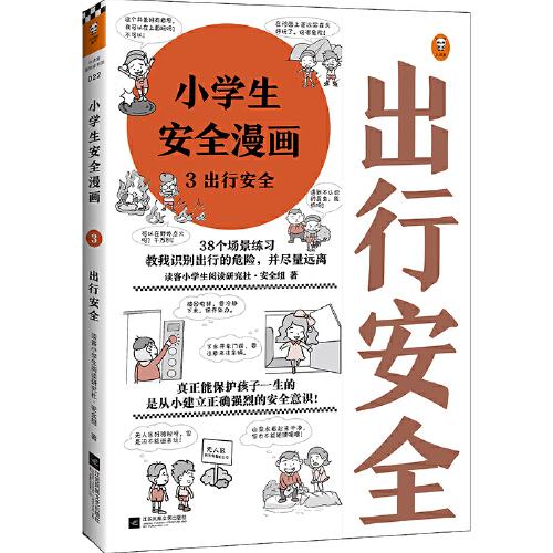 小读客原创童书馆022：小学生安全漫画3出行安全