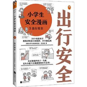 小读客原创童书馆022：小学生安全漫画3出行安全