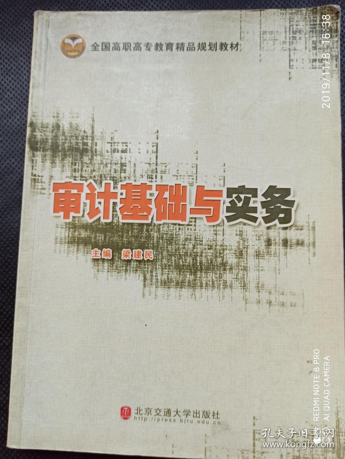 审计基础与实务