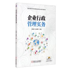 企业行政管理实务