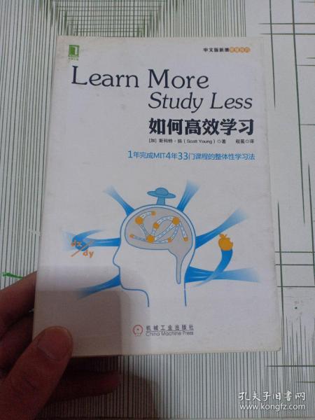 如何高效学习：1年完成麻省理工4年33门课程的整体性学习法