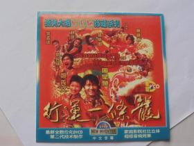 香港电影【行运一条龙】一DVCD碟，国粤双语，中文字幕。
