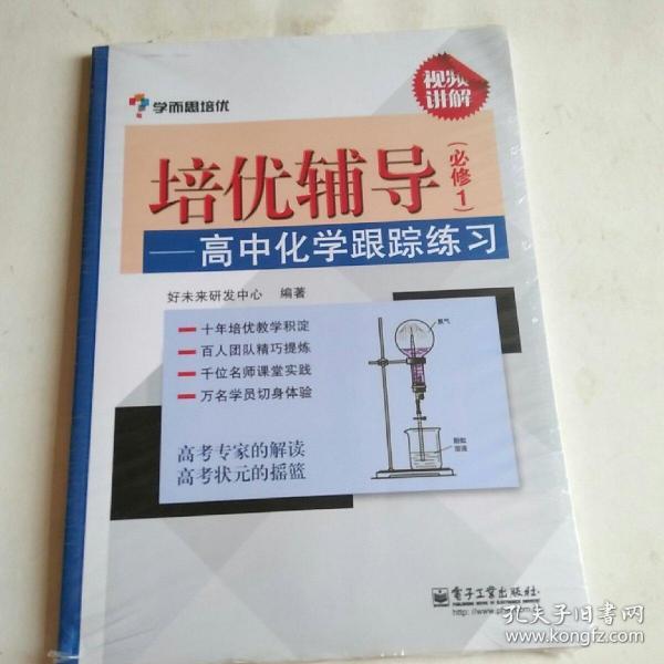 学而思 培优辅导：高中化学跟踪练习（必修1）